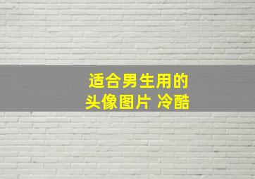 适合男生用的头像图片 冷酷